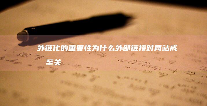 外链化的重要性：为什么外部链接对网站成功至关重要 (外链式的优势)