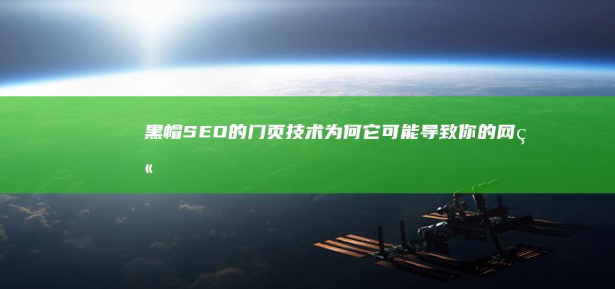 黑帽SEO的门页技术：为何它可能导致你的网站被惩罚 (黑帽SEO的优缺点)