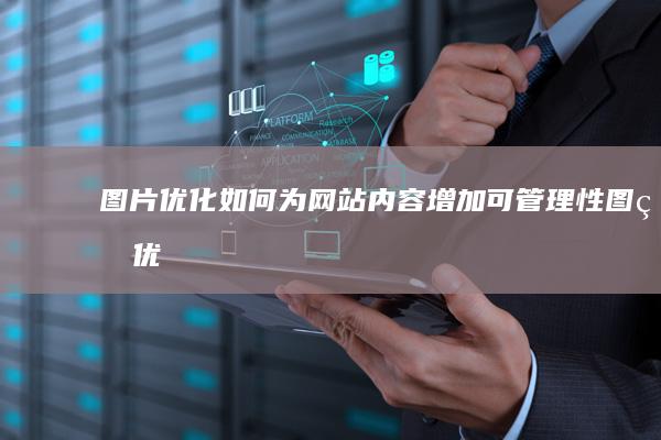 图片优化：如何为网站内容增加可管理性 (图片优化技巧有)